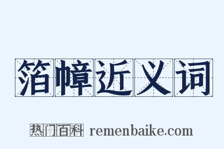 箔幛近义词是什么意思的图片